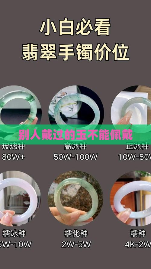 别人戴过的玉不能带