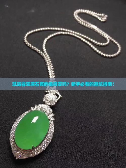 凯瑞翡翠原石怎么样