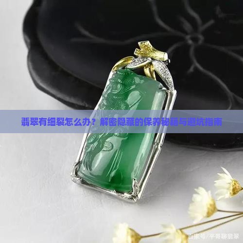 翡翠有细裂怎么办