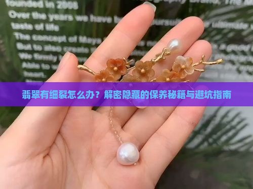 翡翠有细裂怎么办