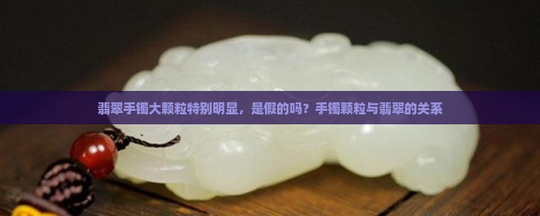 翡翠手镯大颗粒特别明显是假的吗