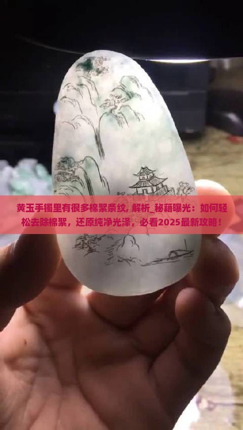黄玉手镯里有很多棉絮条纹