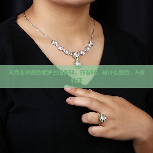 天然翡翠颜色紫罗兰