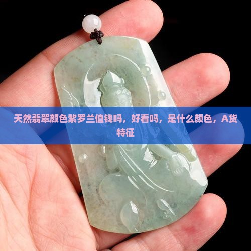 天然翡翠颜色紫罗兰