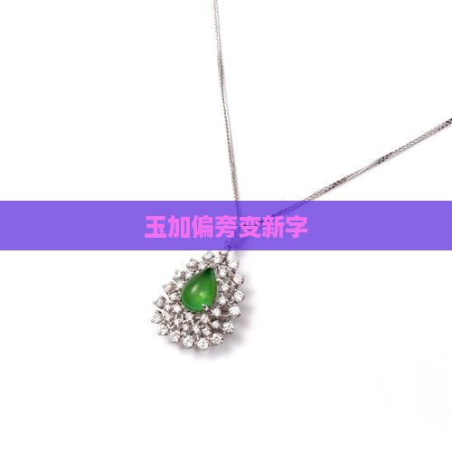 玉加偏旁变新字