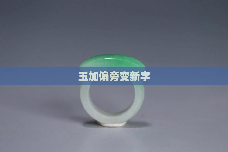 玉加偏旁变新字
