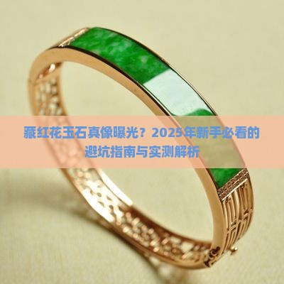 藏红花玉石