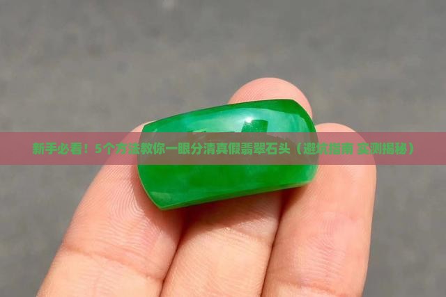 怎么分真假翡翠石头