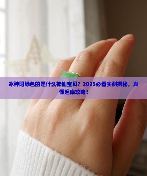冰种阳绿色的