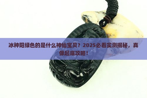 冰种阳绿色的