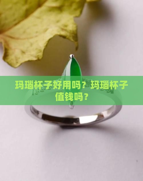 玛瑙玉石杯子好用吗值钱吗