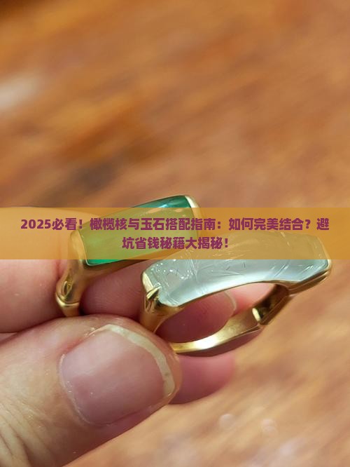 橄榄核可以配玉石吗