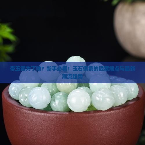 带玉镯为了啥