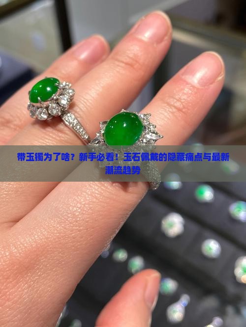 带玉镯为了啥