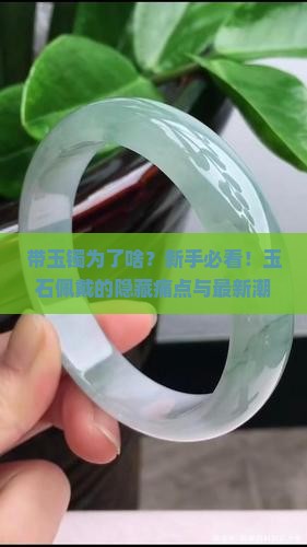 带玉镯为了啥