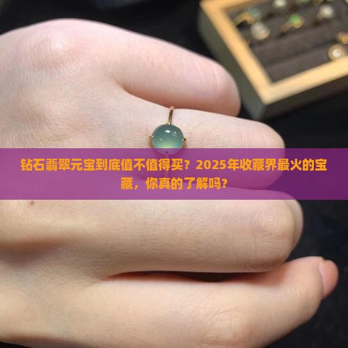 钻石翡翠元宝