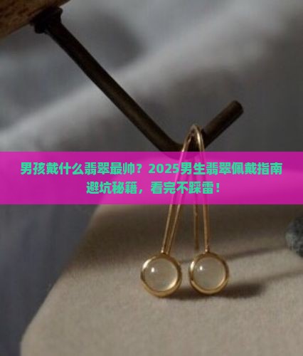 男孩子适合戴什么款式翡翠