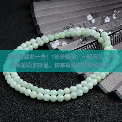 喜欢翡翠多一些