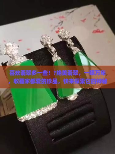 喜欢翡翠多一些