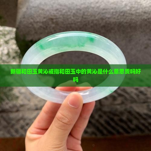 新疆和田玉黄沁戒指