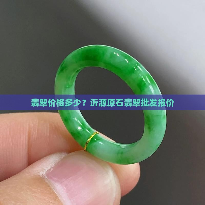 沂源原石翡翠价格