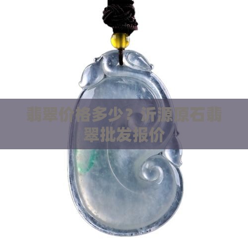 沂源原石翡翠价格
