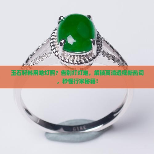 玉石籽料用啥灯照