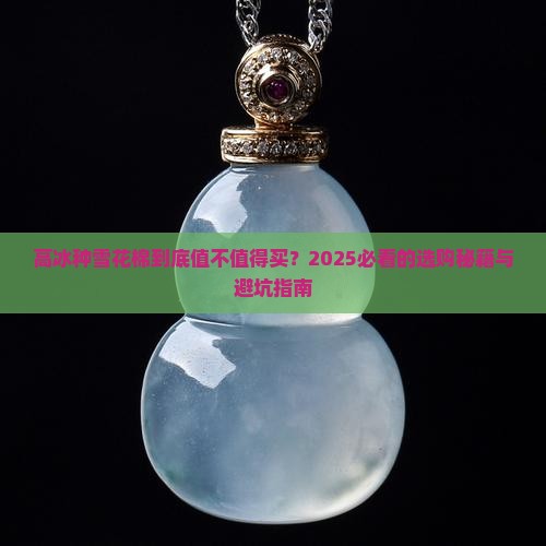 高冰种雪花棉