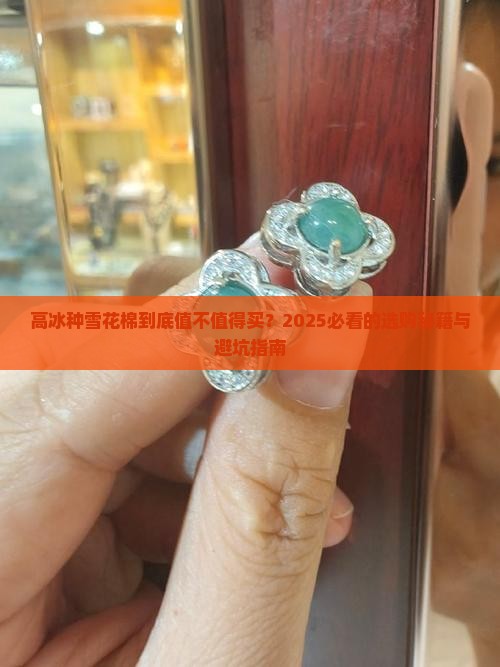 高冰种雪花棉