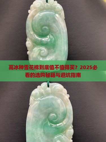高冰种雪花棉