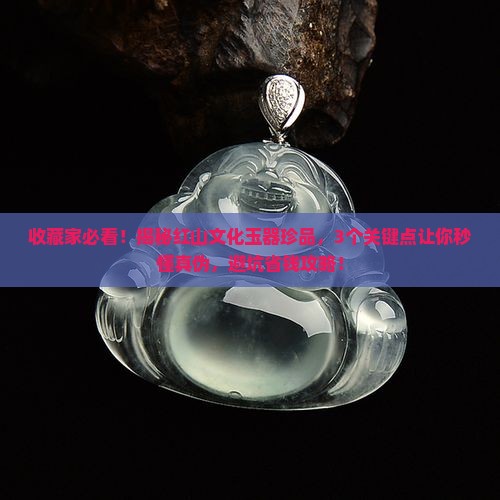 红山文化玉器珍品
