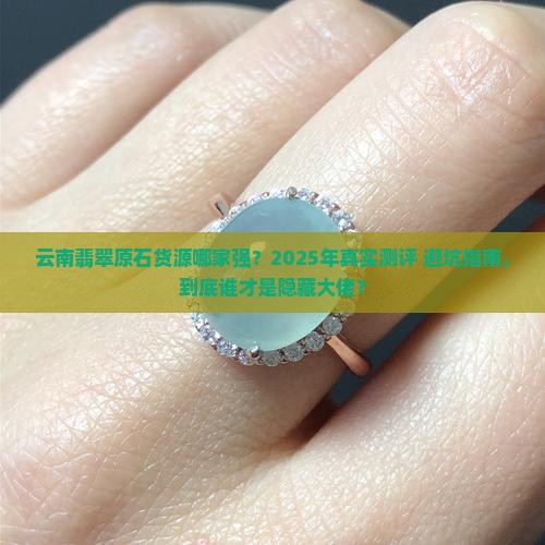 云南翡翠原石货源哪家好