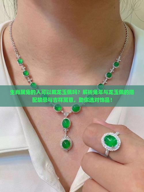 生肖属兔的人可以戴龙玉佩吗