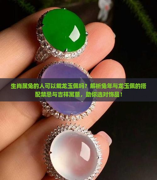 生肖属兔的人可以戴龙玉佩吗