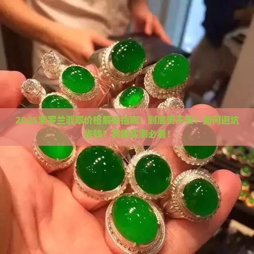紫罗兰翡翠价格相对贵么