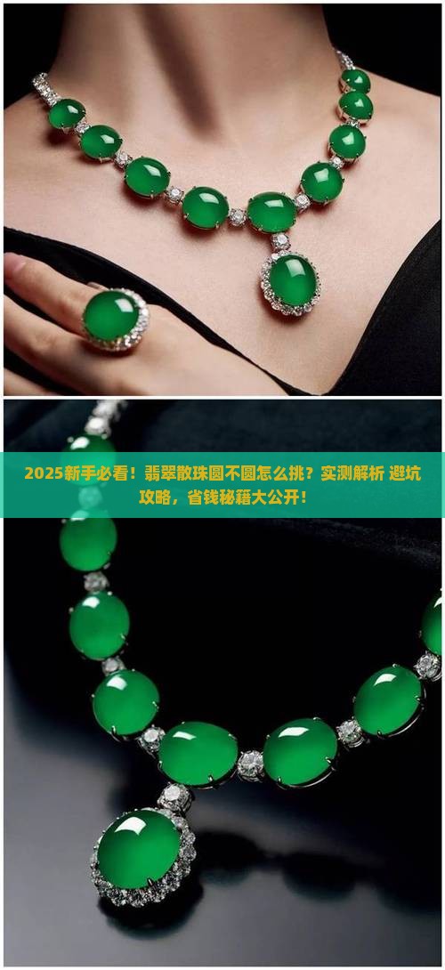 怎么挑翡翠散珠圆不圆