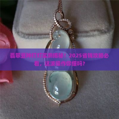 翡翠豆种打灯