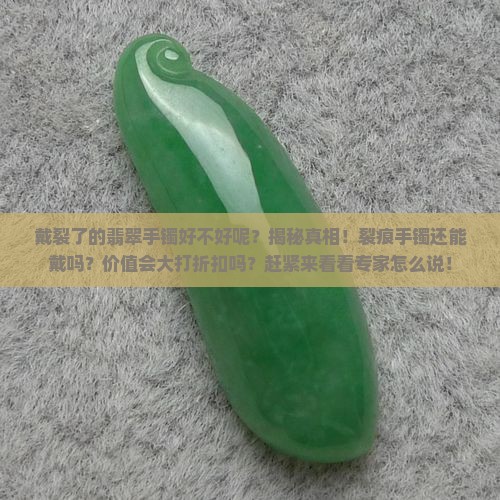 戴裂了的翡翠手镯好不好呢