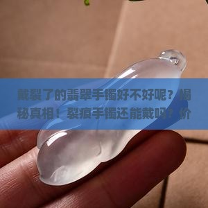 戴裂了的翡翠手镯好不好呢