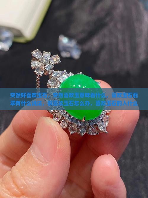 突然好喜欢玉石 突然好喜欢玉石