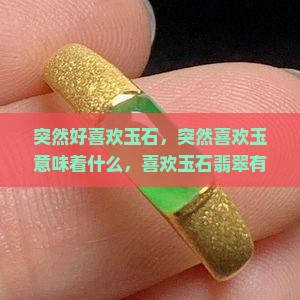 突然好喜欢玉石 突然好喜欢玉石