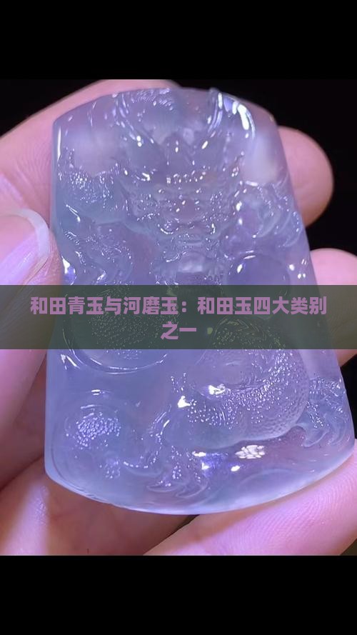 和田青玉和河磨玉