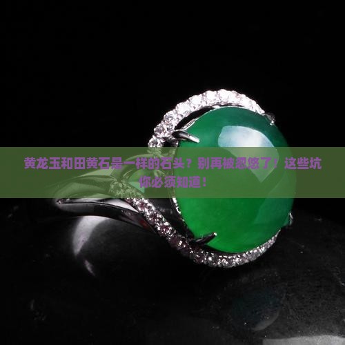 黄龙玉和田黄石是一样的石头