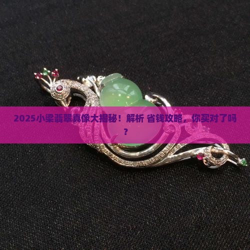 缅甸小梁翡翠值钱吗知乎
