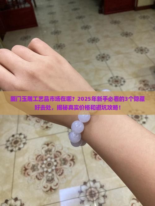 厦门玉雕工艺品市场在哪里