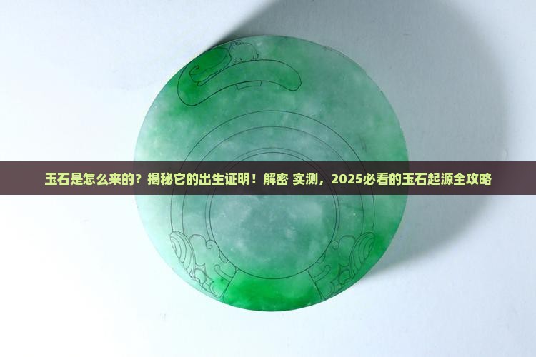 玉石怎么弄出来的