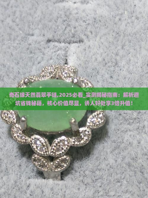 奇石缘天然翡翠手链