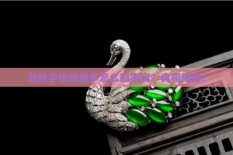 翡翠手镯丝线多怎么回事啊