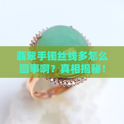 翡翠手镯丝线多怎么回事啊