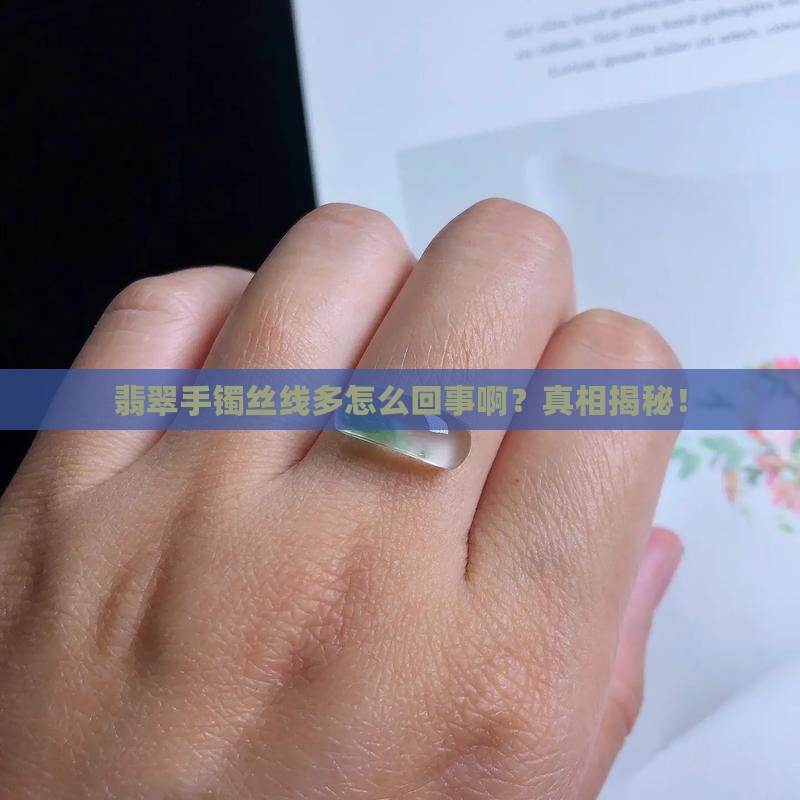 翡翠手镯丝线多怎么回事啊